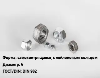 Гайка самоконтрящаяся, с нейлоновым кольцом D=6 DIN 982